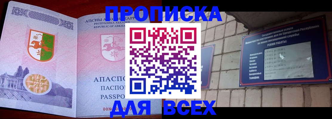 купить прописку в Иркутске